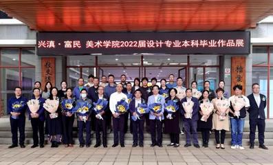 興滇富民 設(shè)計(jì)筑夢(mèng)——我校美術(shù)學(xué)院2022屆設(shè)計(jì)專(zhuān)業(yè)本科畢業(yè)作品展成功舉辦